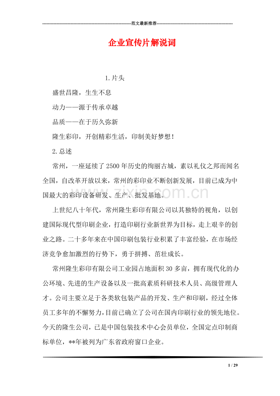 企业宣传片解说词.doc_第1页