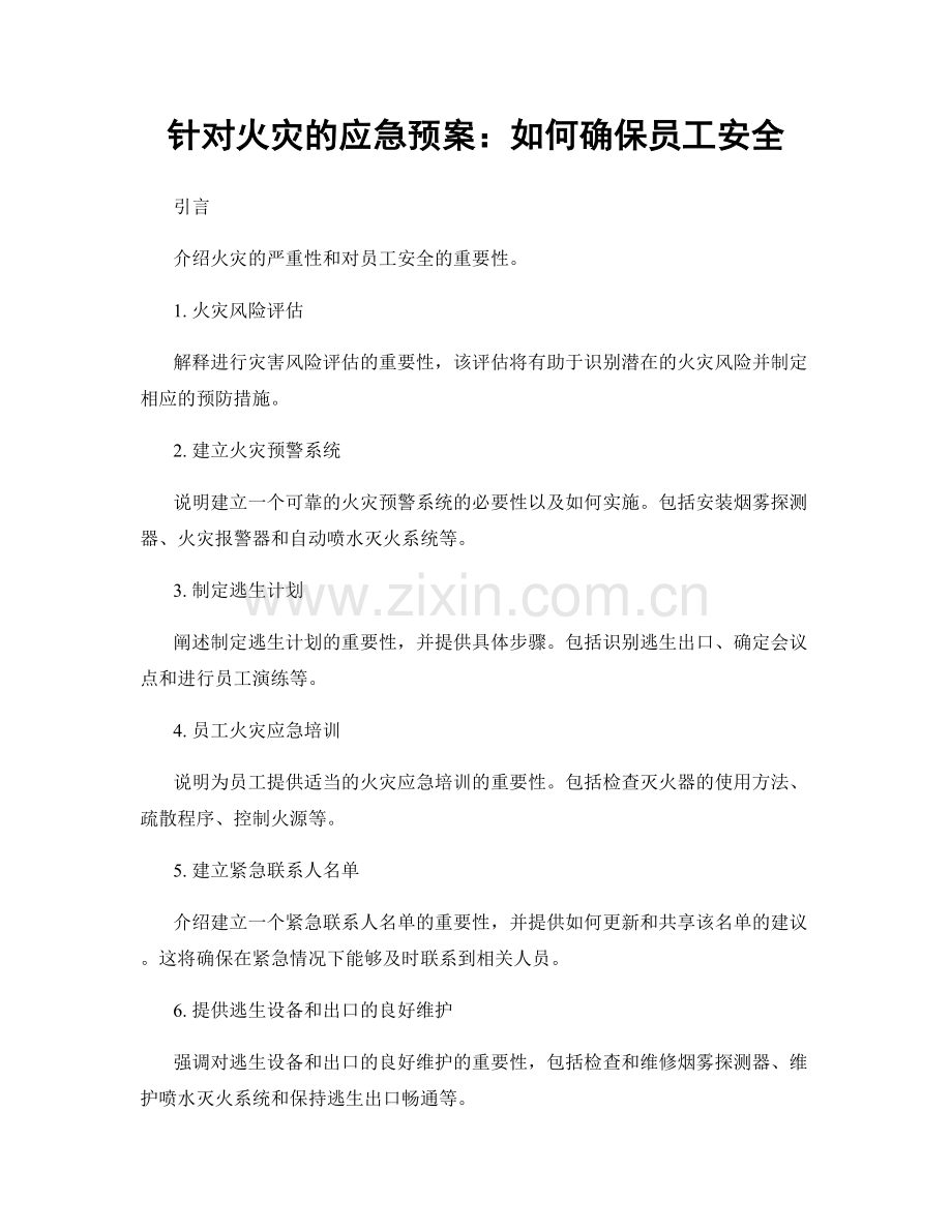 针对火灾的应急预案：如何确保员工安全.docx_第1页