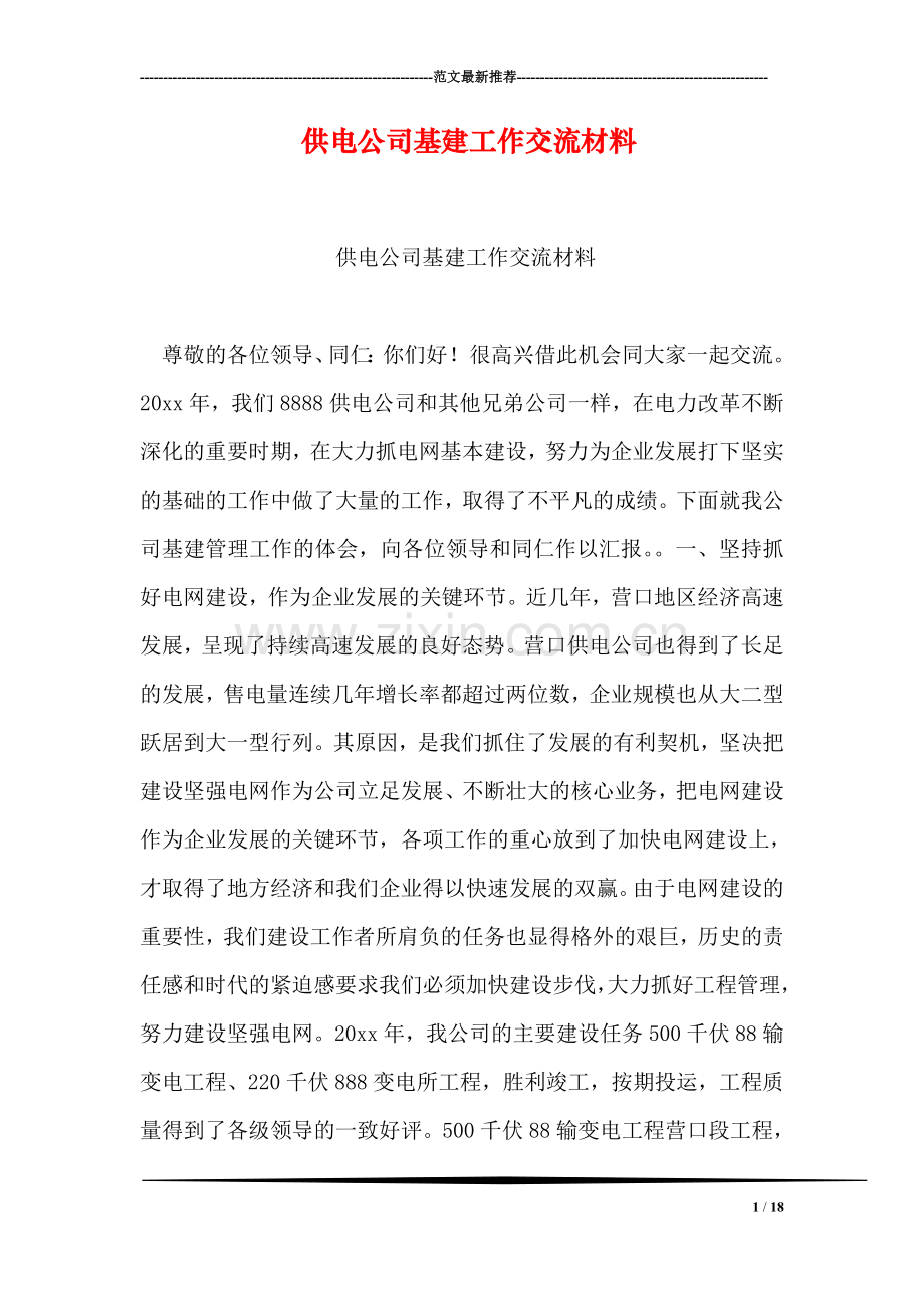 供电公司基建工作交流材料.doc_第1页