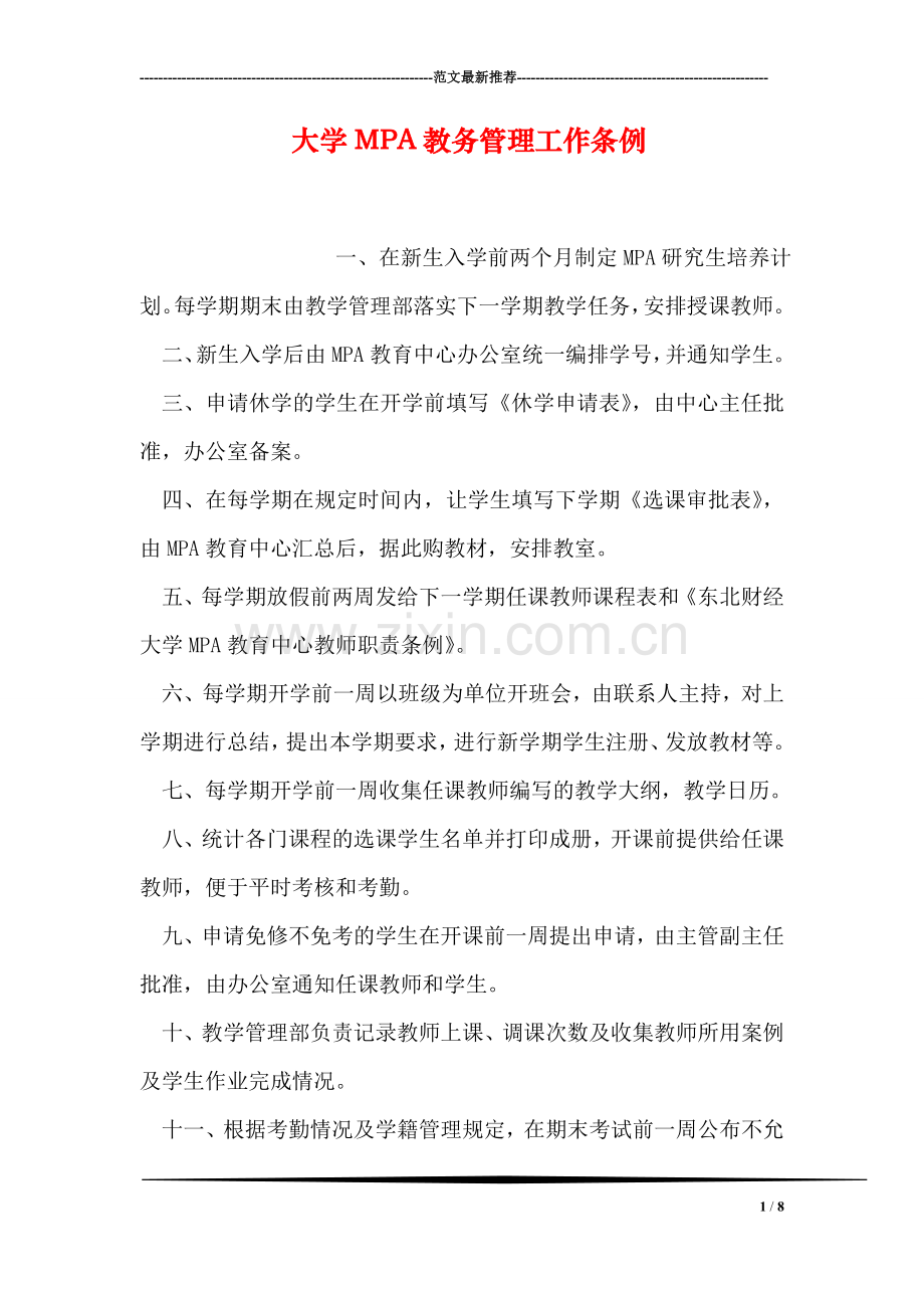 大学MPA教务管理工作条例.doc_第1页