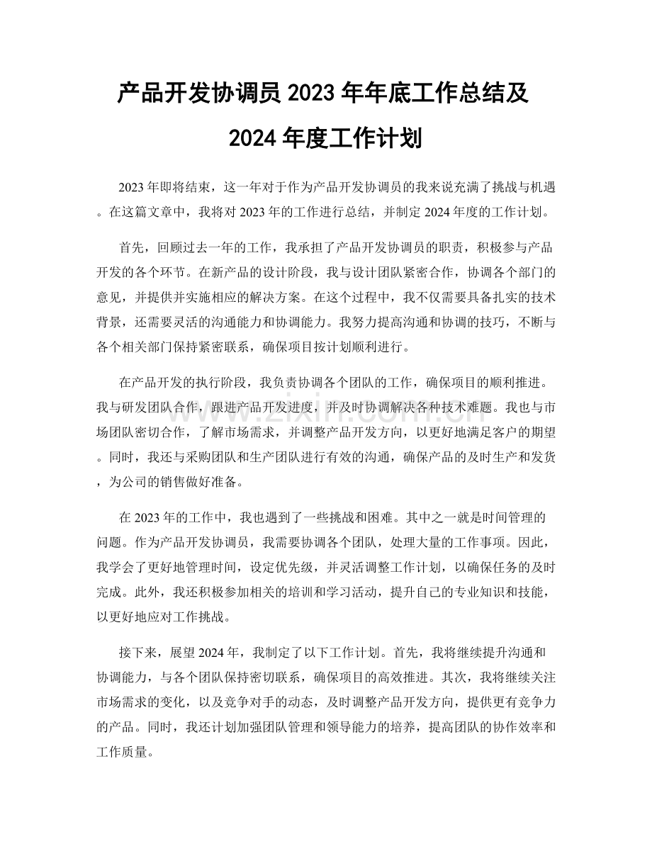 产品开发协调员2023年年底工作总结及2024年度工作计划.docx_第1页