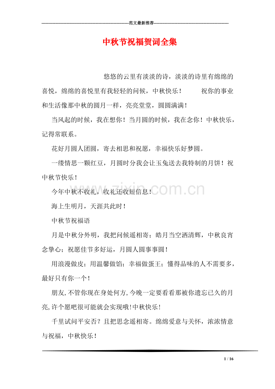 中秋节祝福贺词全集.doc_第1页