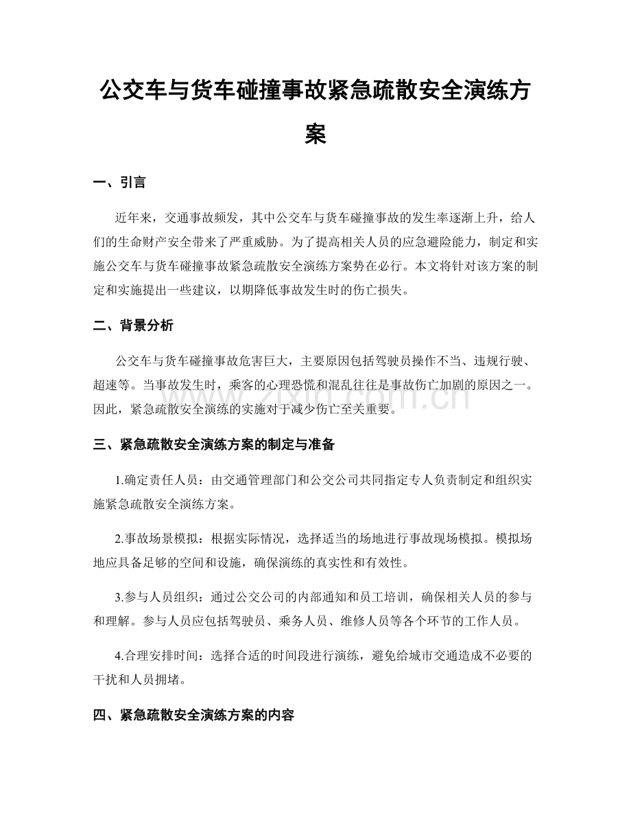公交车与货车碰撞事故紧急疏散安全演练方案.docx_第1页