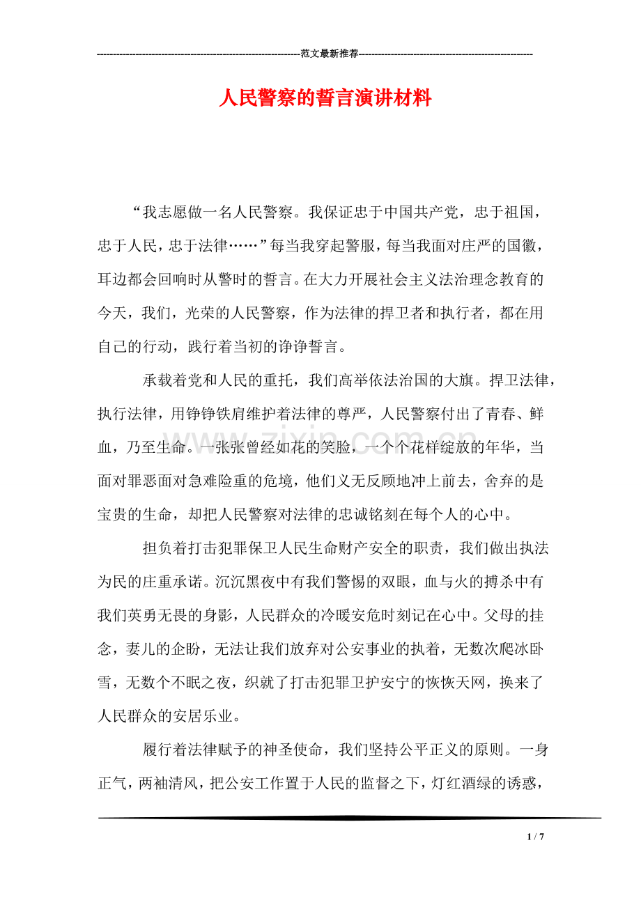 人民警察的誓言演讲材料.doc_第1页