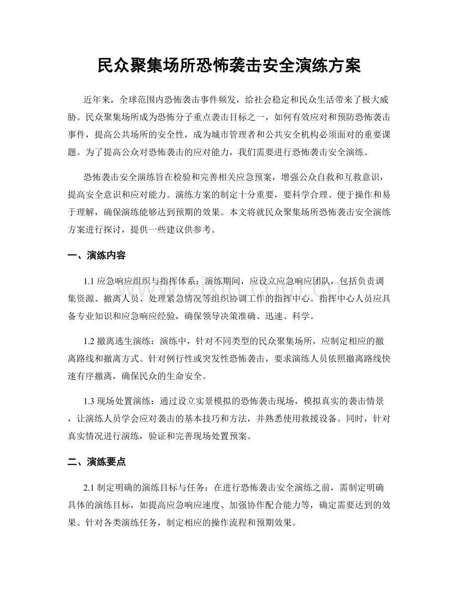 民众聚集场所恐怖袭击安全演练方案.docx_第1页