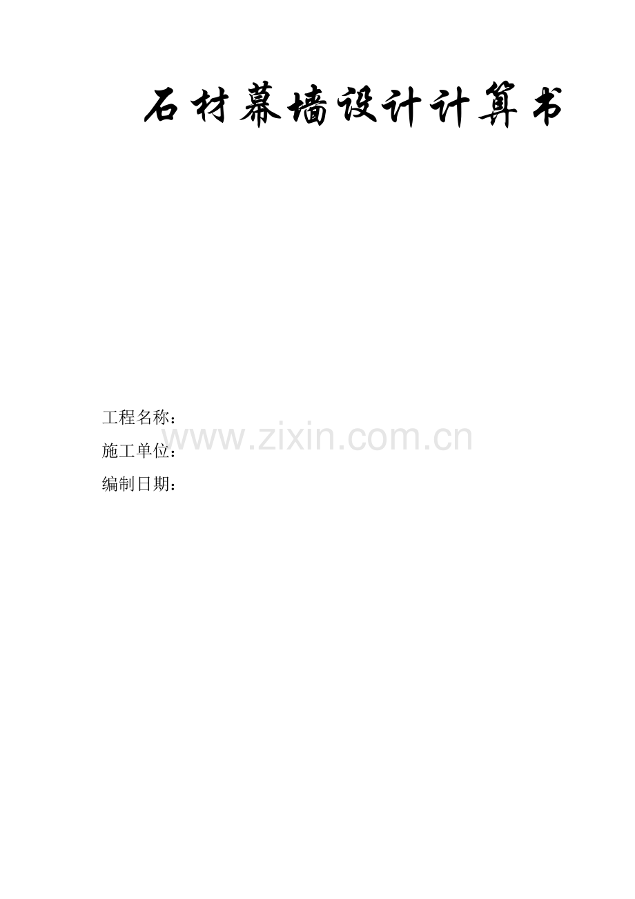 干挂大理石施工方案含计算书.docx_第1页