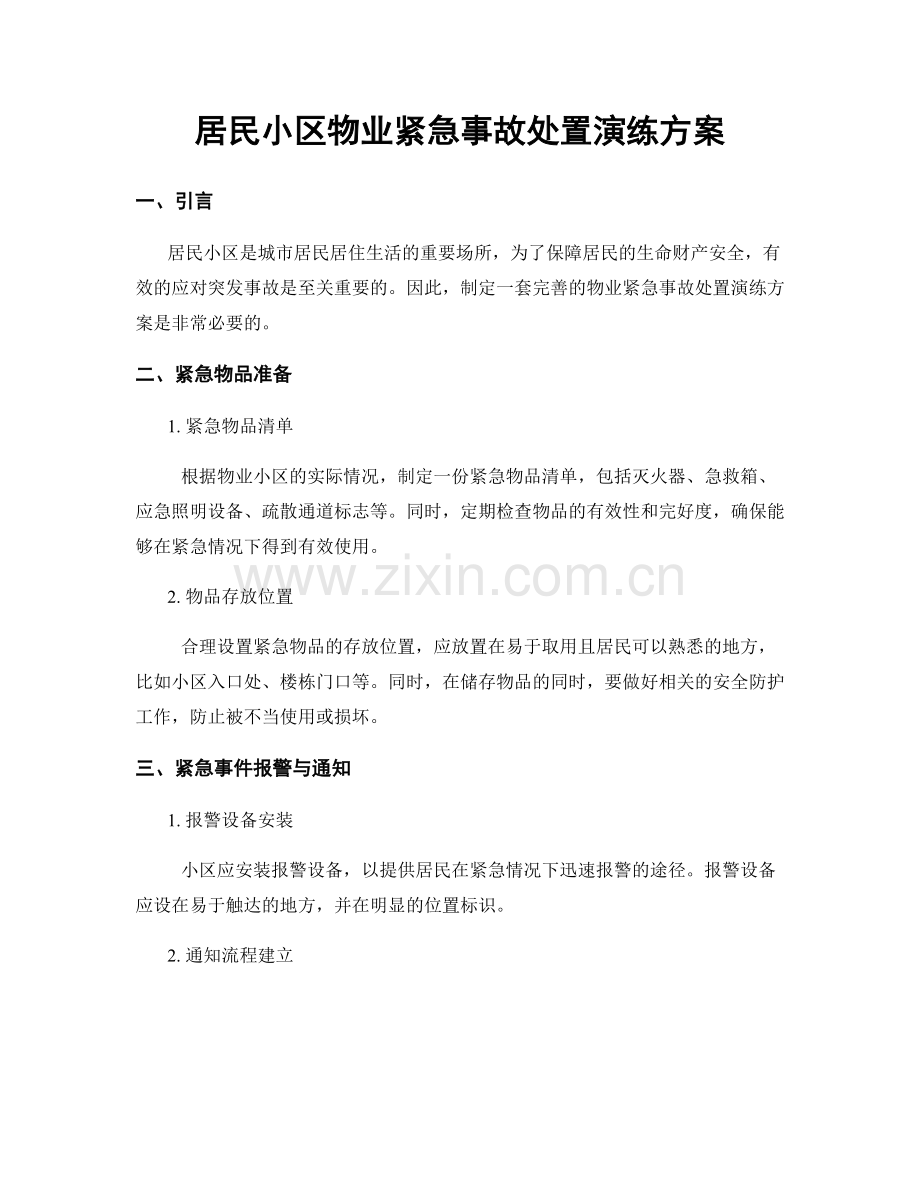 居民小区物业紧急事故处置演练方案.docx_第1页