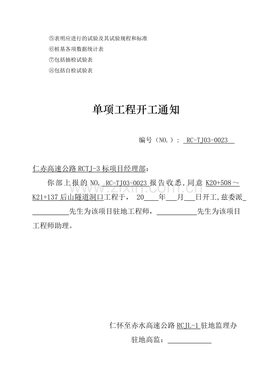 后山隧道二次衬砌开工报告.docx_第2页
