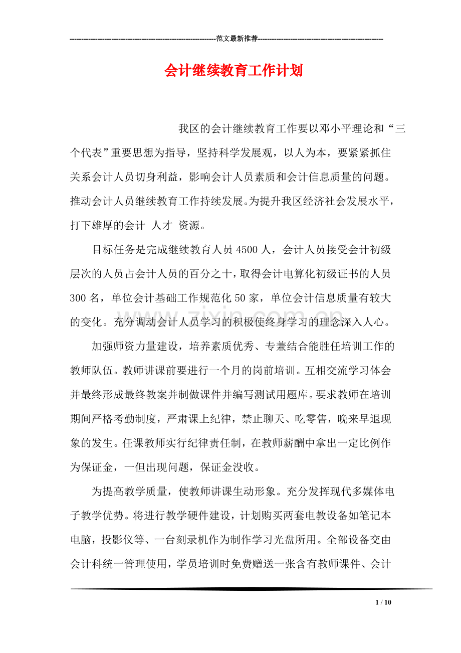 会计继续教育工作计划.doc_第1页