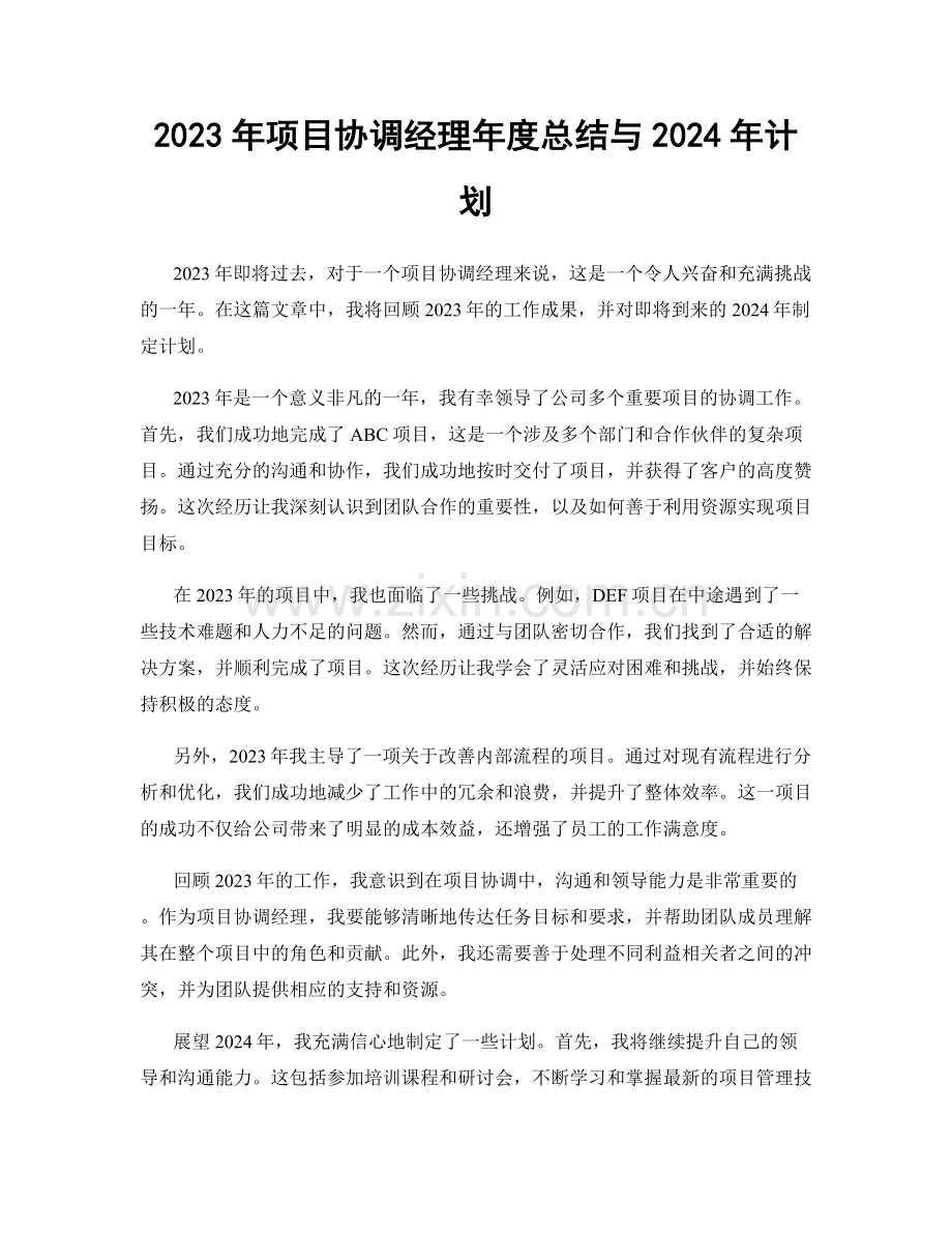 2023年项目协调经理年度总结与2024年计划.docx_第1页