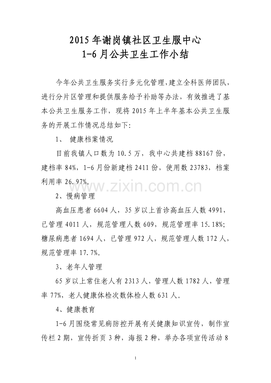 上半年公共卫生工作小结.doc_第1页