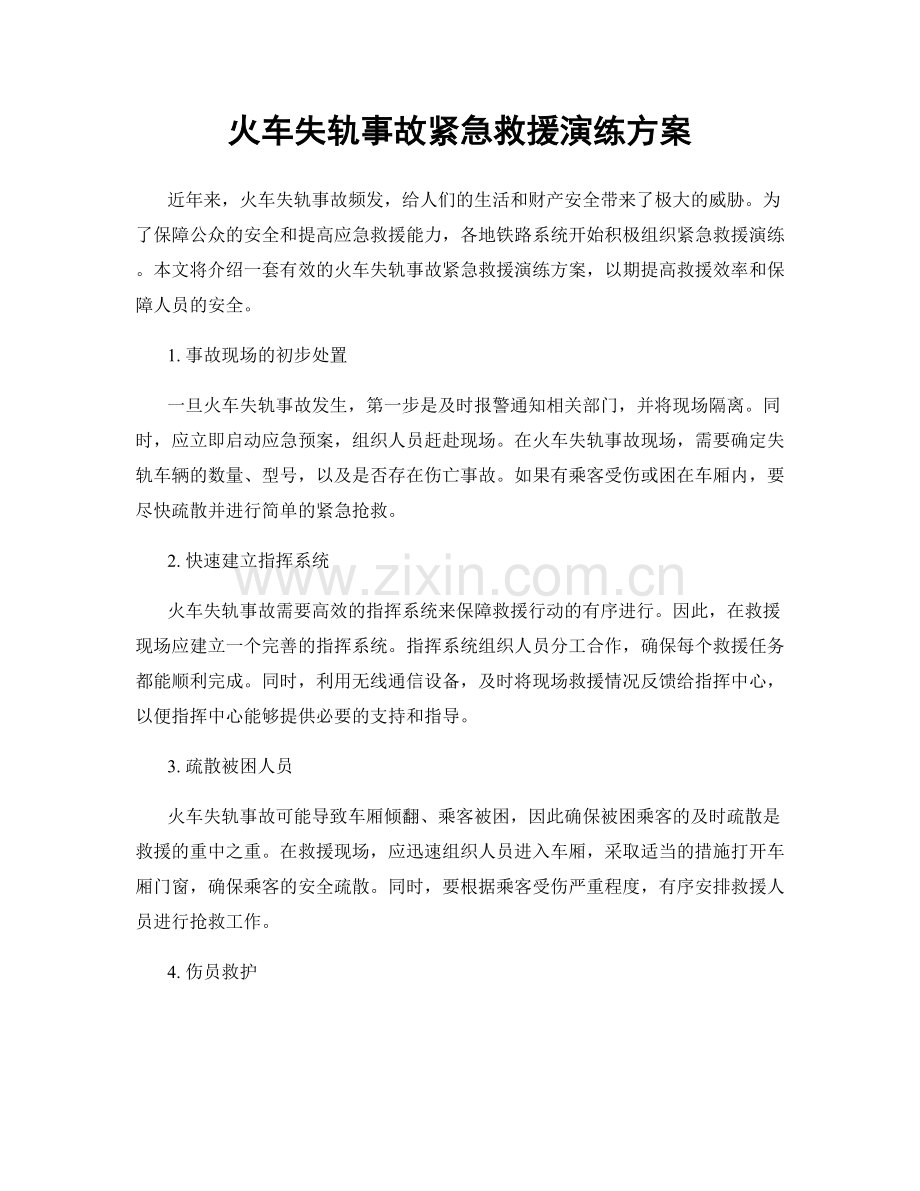 火车失轨事故紧急救援演练方案.docx_第1页
