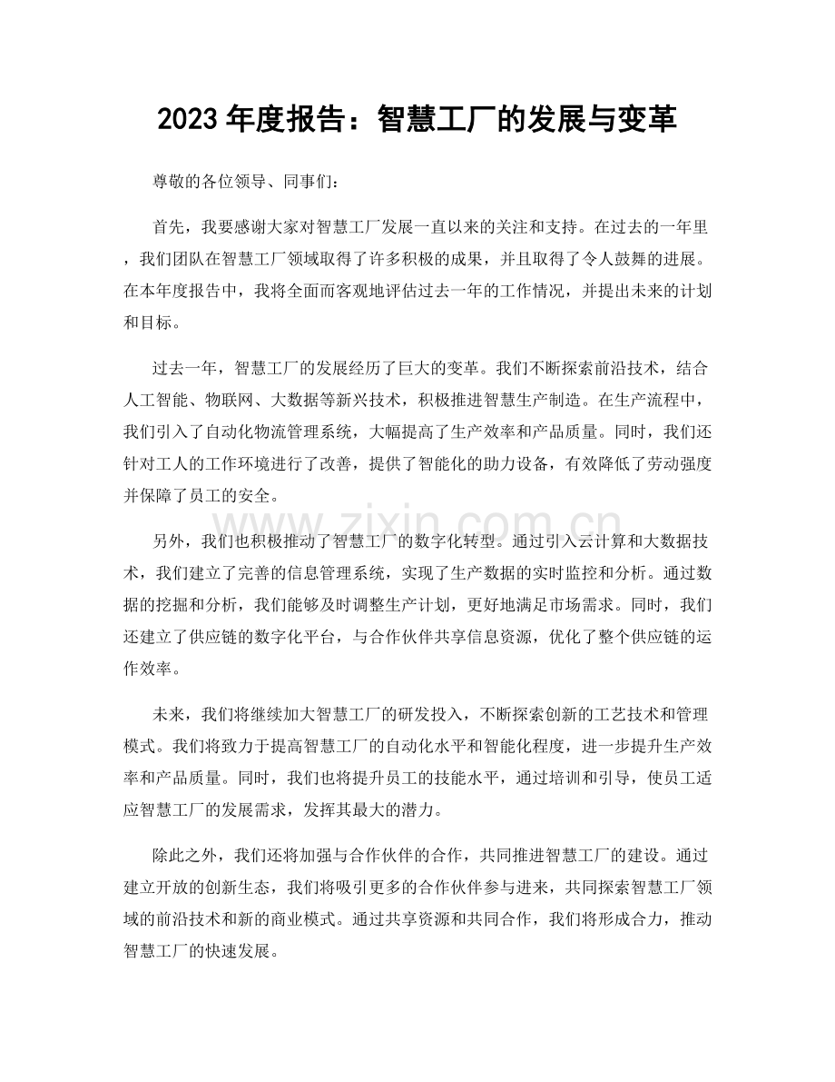 2023年度报告：智慧工厂的发展与变革.docx_第1页