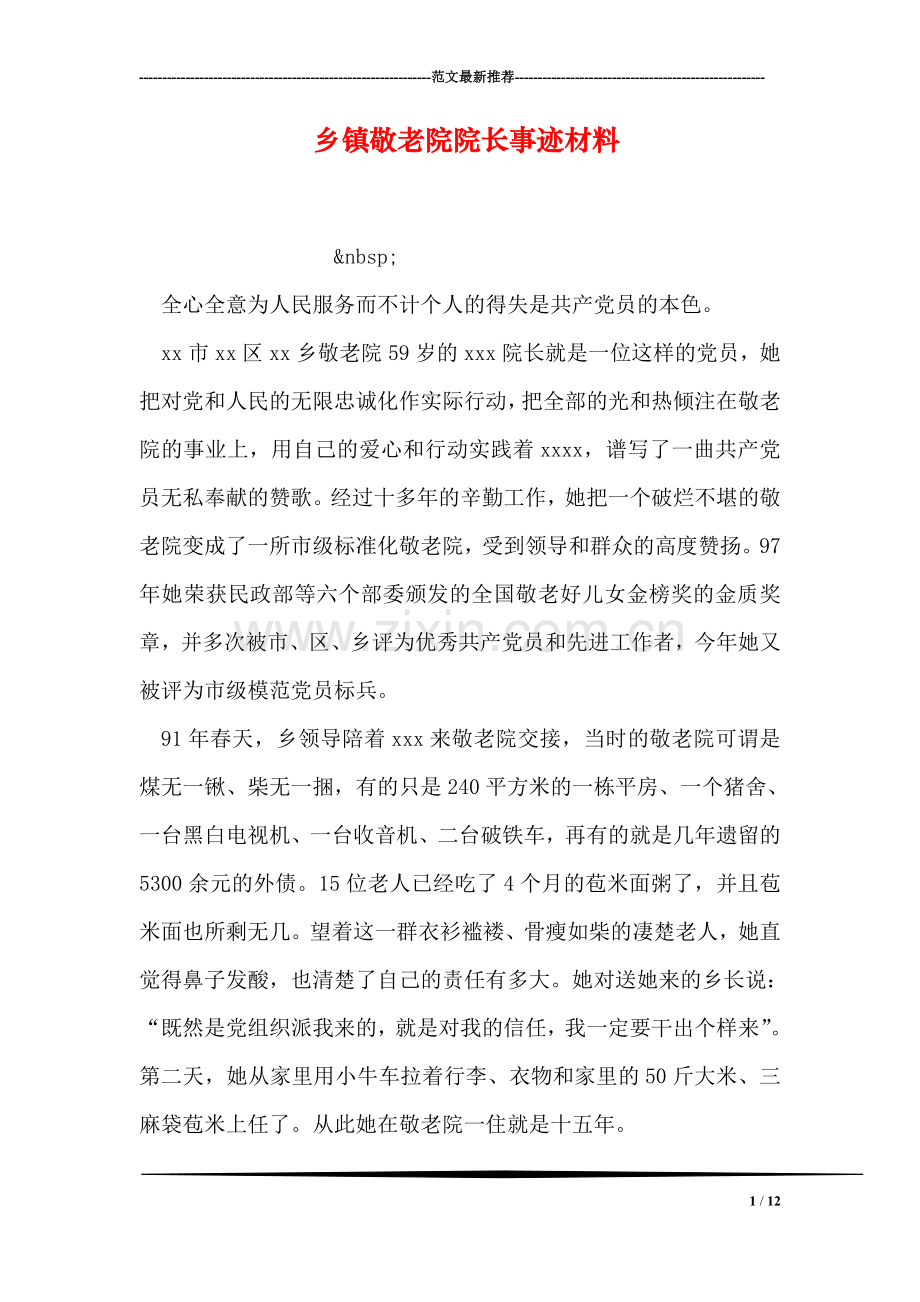 乡镇敬老院院长事迹材料.doc_第1页