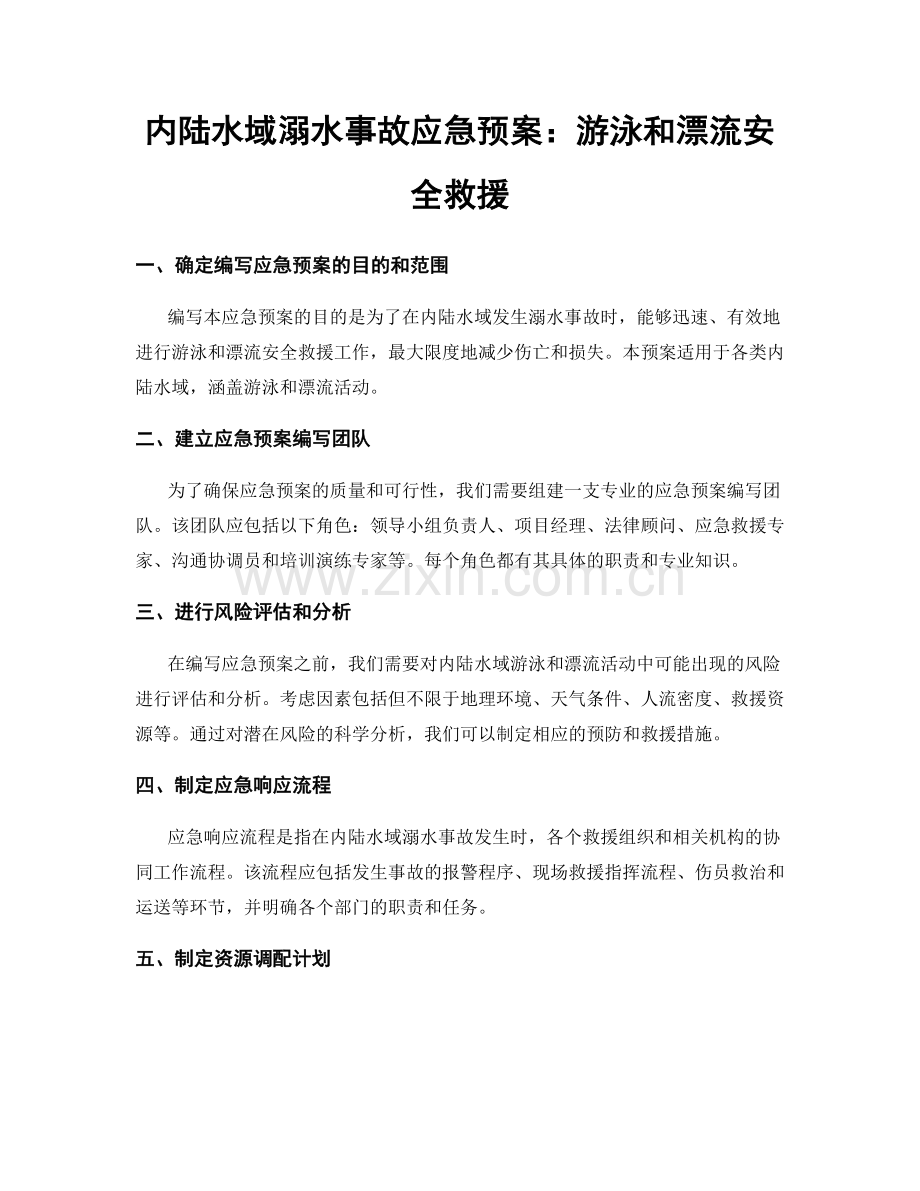内陆水域溺水事故应急预案：游泳和漂流安全救援.docx_第1页