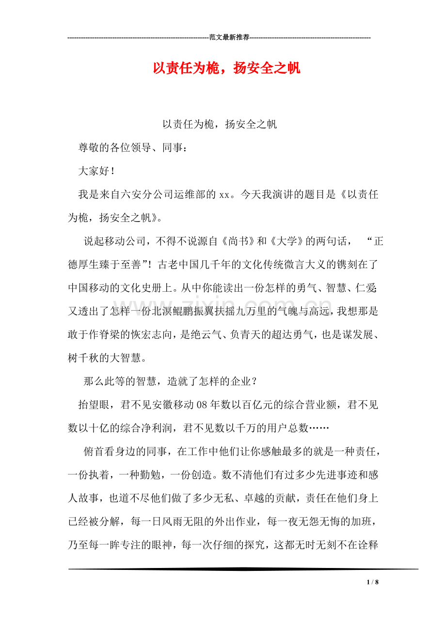 以责任为桅-扬安全之帆.doc_第1页