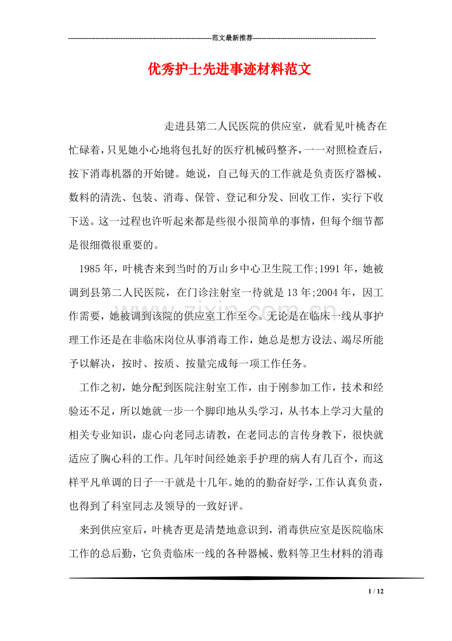 优秀护士先进事迹材料范文-1.doc_第1页
