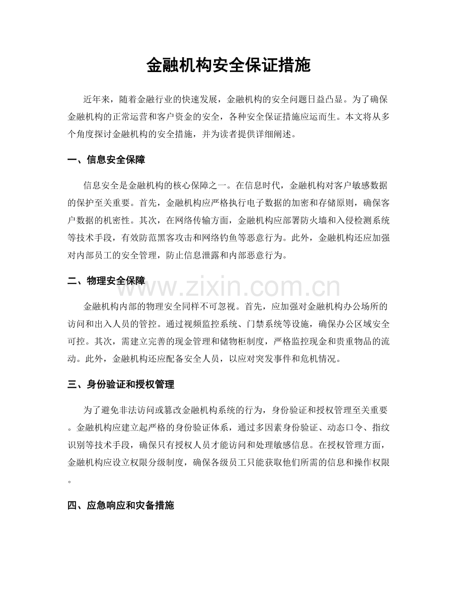 金融机构安全保证措施.docx_第1页
