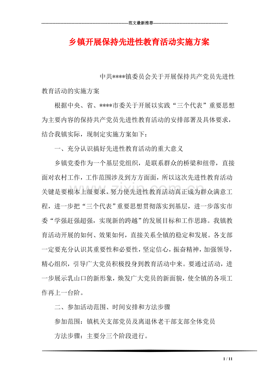 乡镇开展保持先进性教育活动实施方案.doc_第1页
