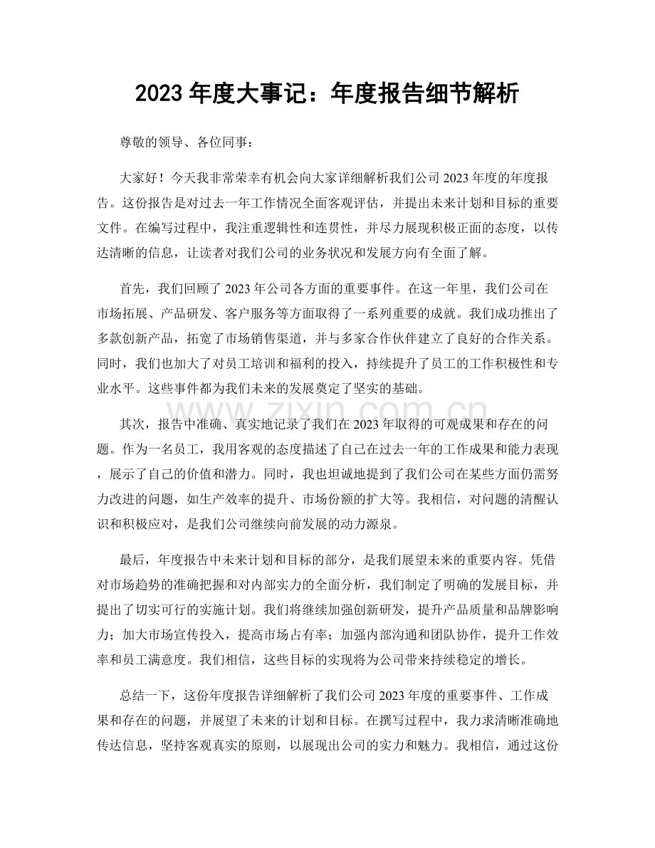 2023年度大事记：年度报告细节解析.docx_第1页