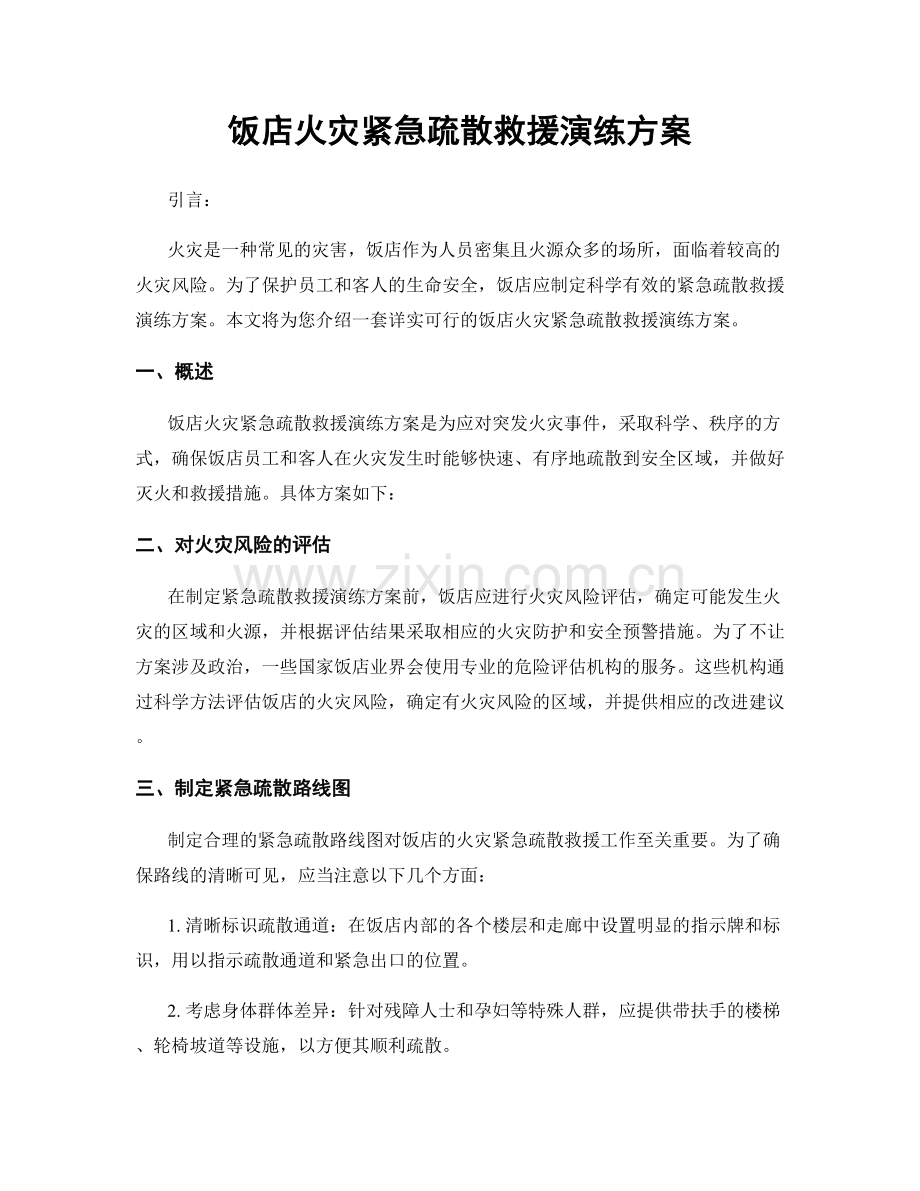 饭店火灾紧急疏散救援演练方案.docx_第1页