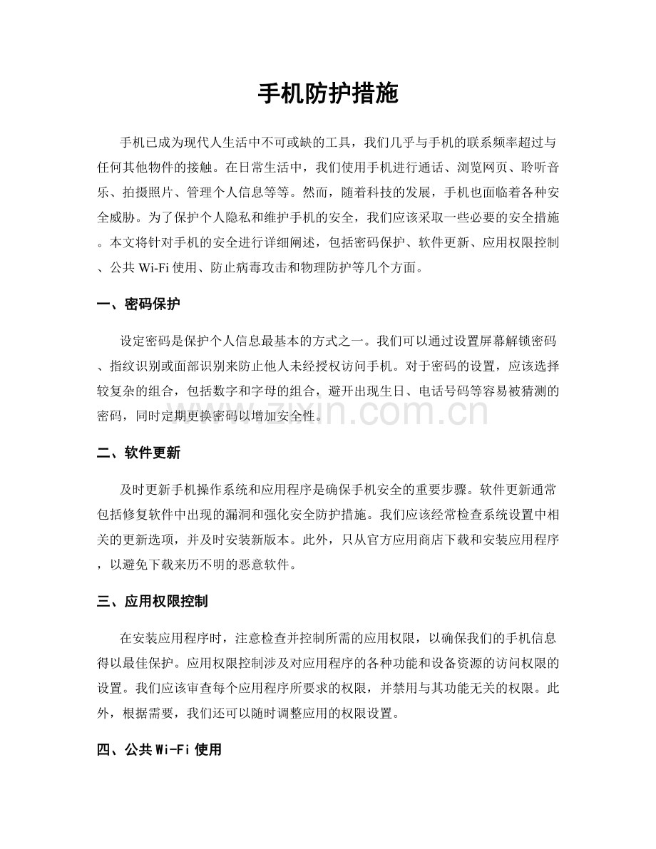 手机防护措施.docx_第1页