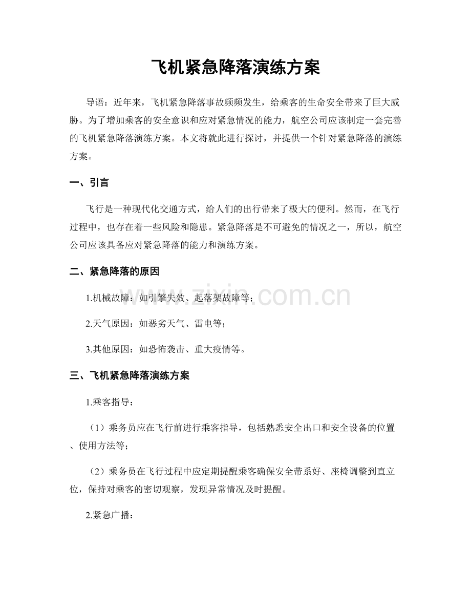 飞机紧急降落演练方案.docx_第1页