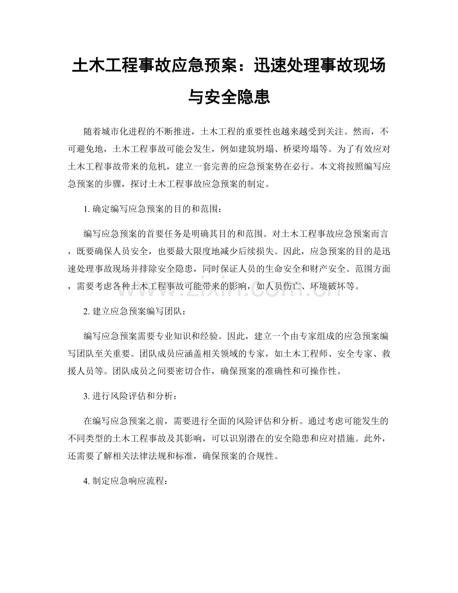 土木工程事故应急预案：迅速处理事故现场与安全隐患.docx_第1页