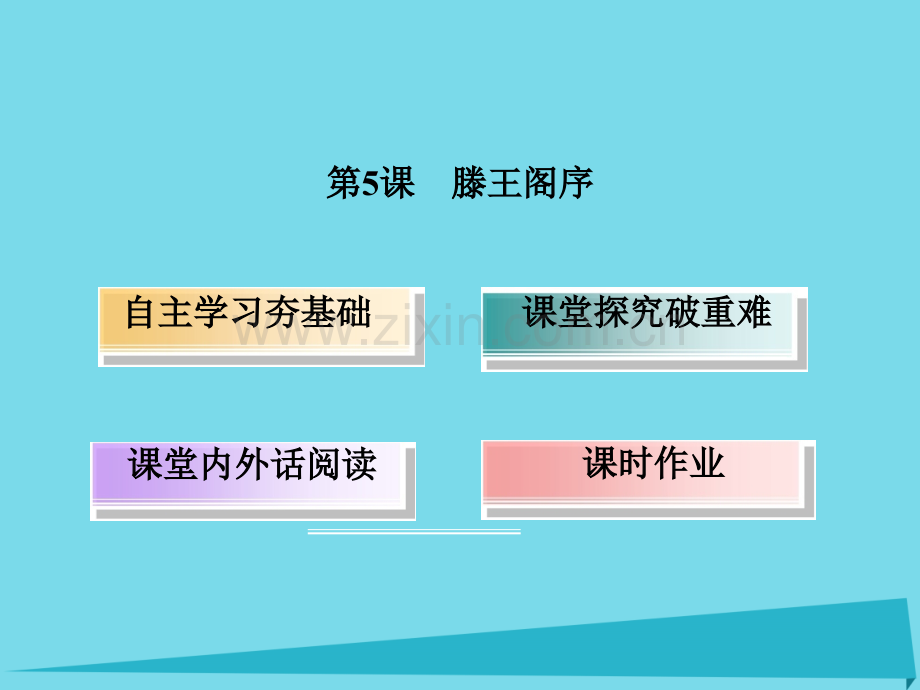 高中语文古代抒情散文5滕王阁序新人教版必修5.pptx_第2页