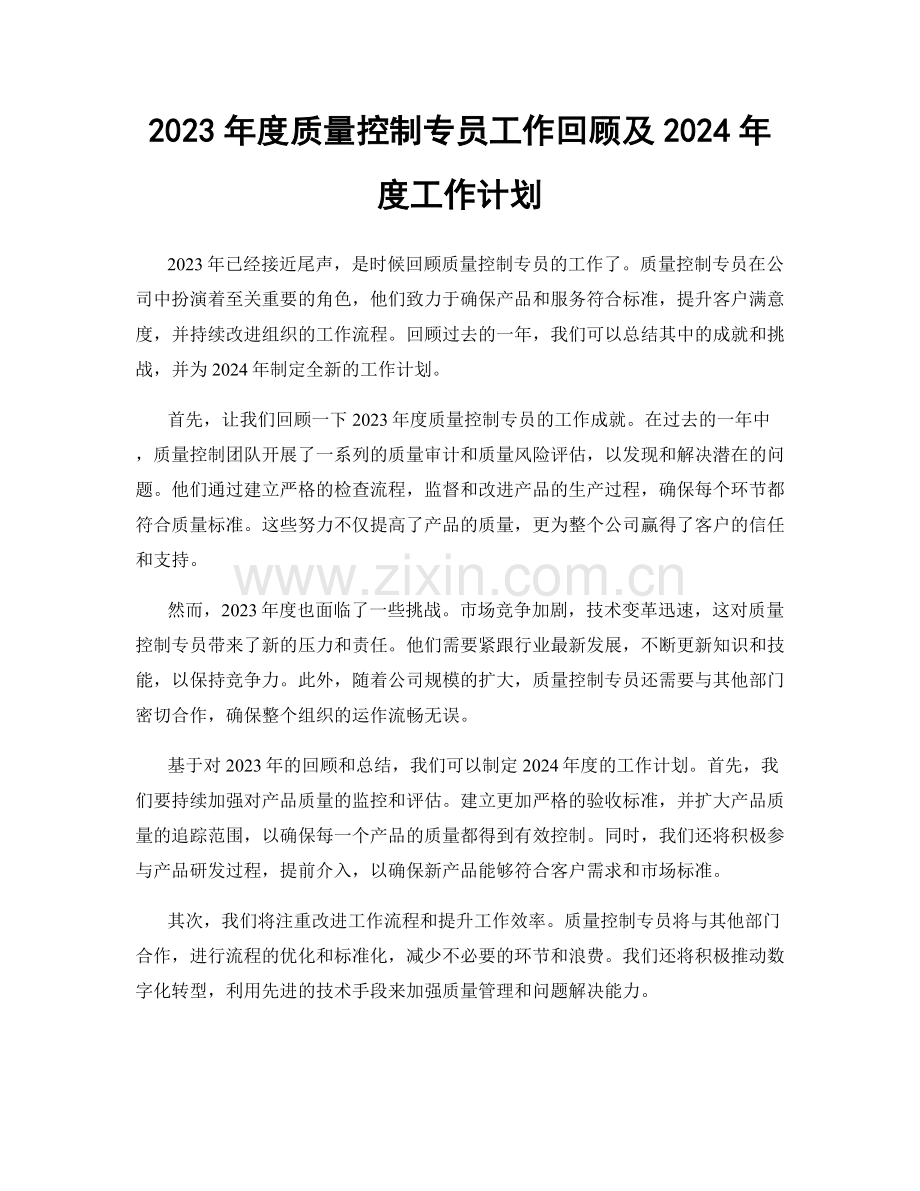 2023年度质量控制专员工作回顾及2024年度工作计划.docx_第1页