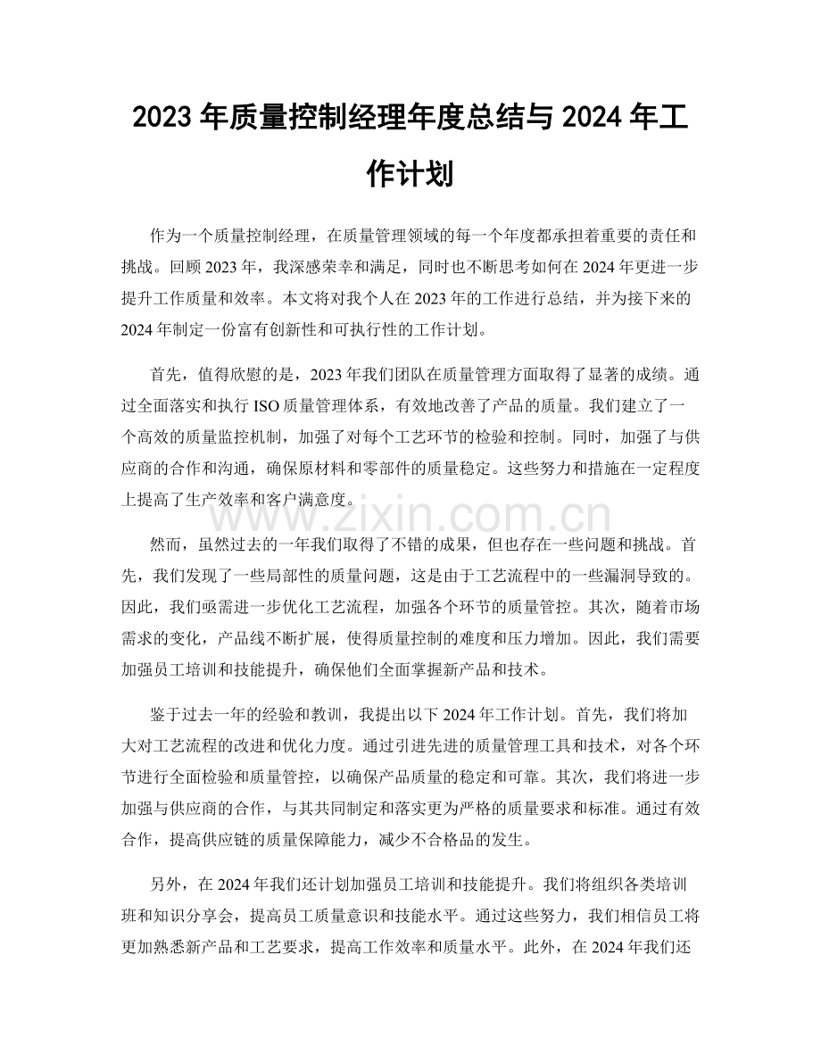 2023年质量控制经理年度总结与2024年工作计划.docx_第1页