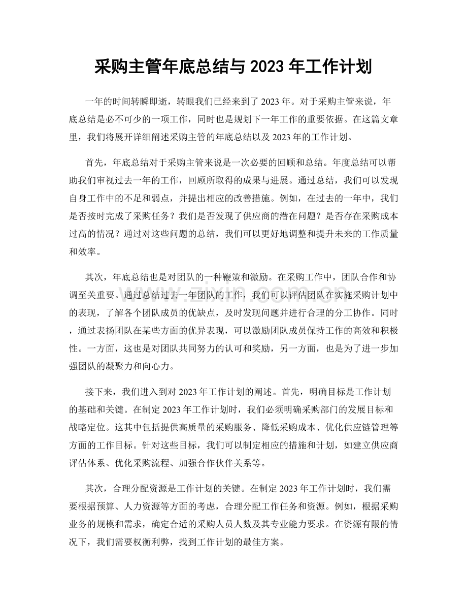 采购主管年底总结与2023年工作计划.docx_第1页