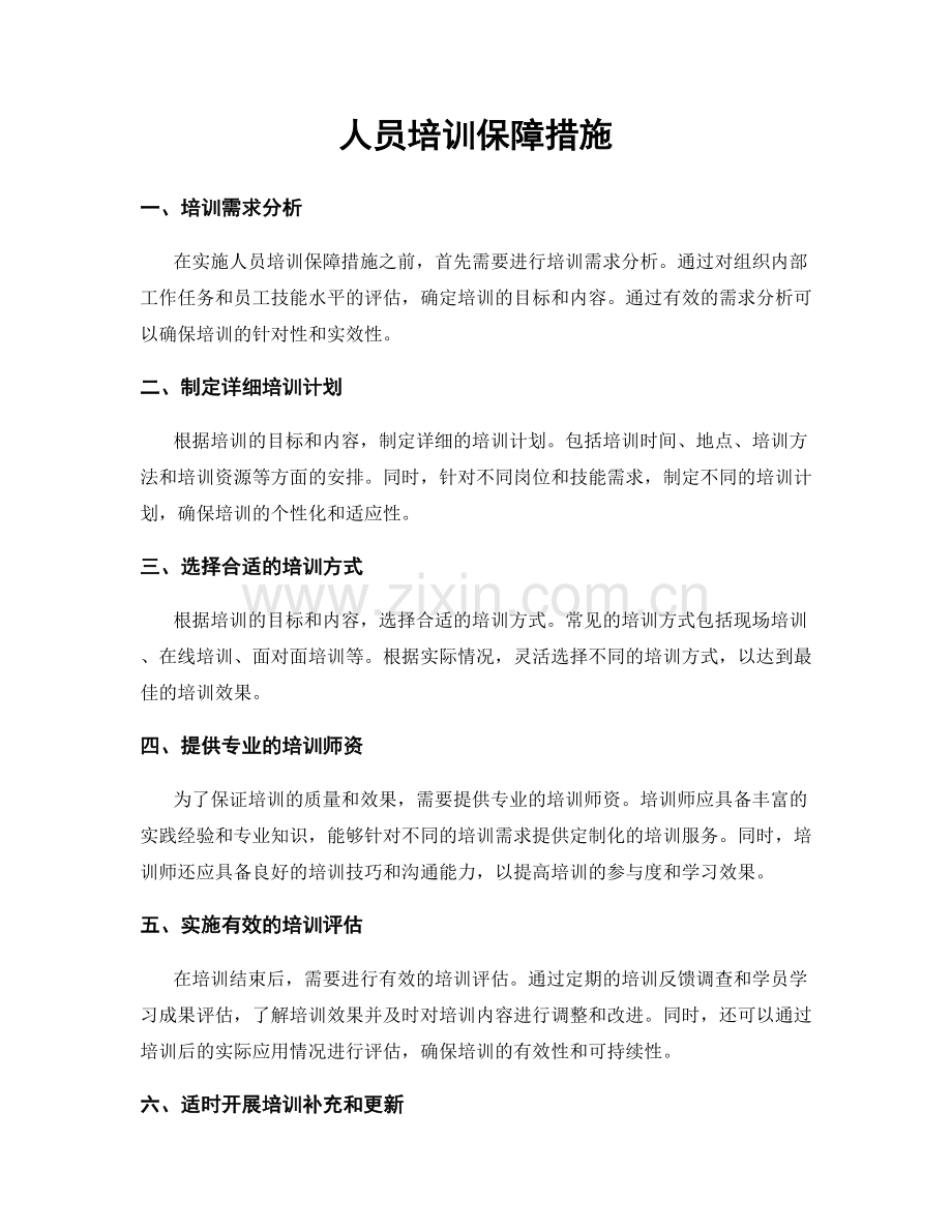 人员培训保障措施.docx_第1页