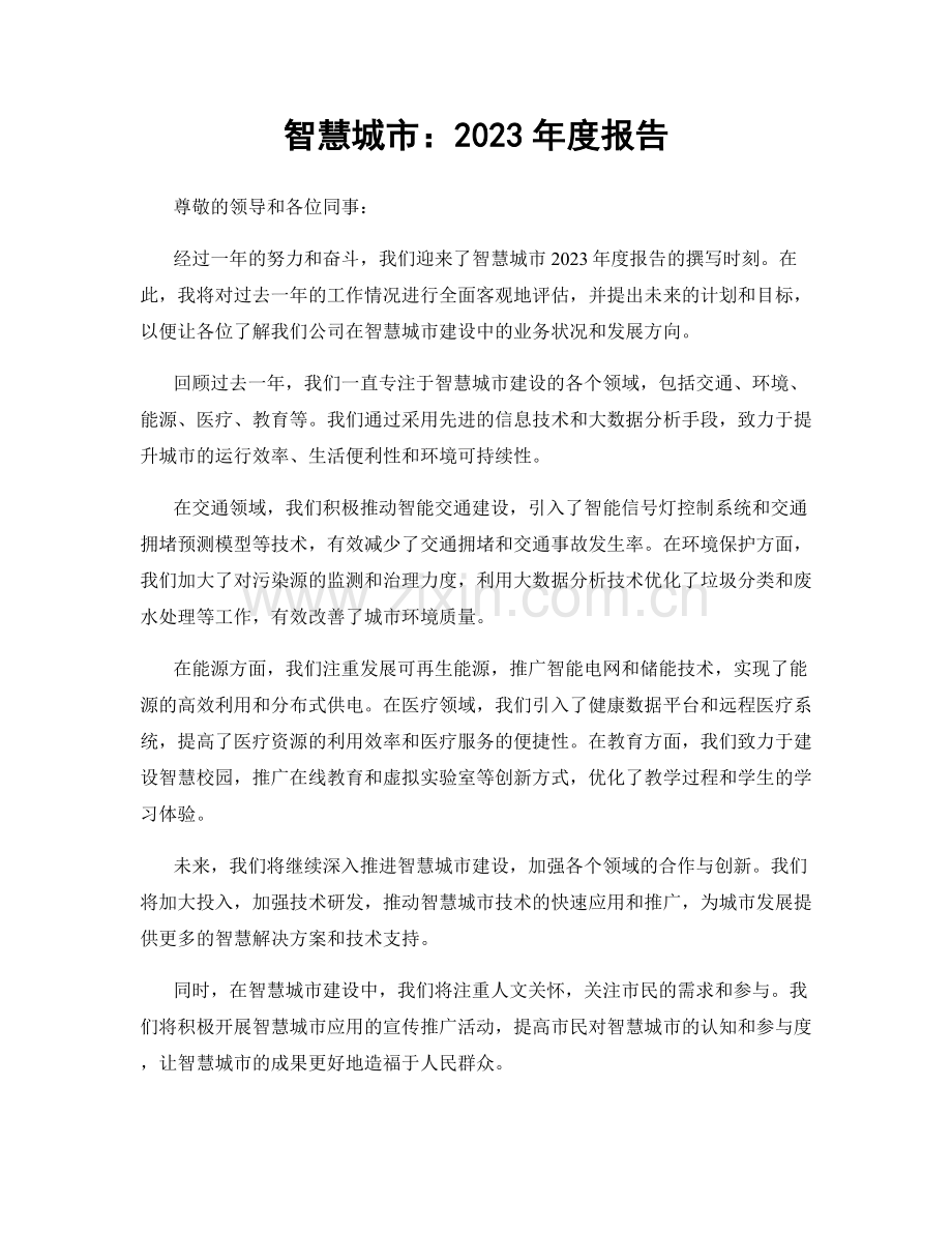 智慧城市：2023年度报告.docx_第1页