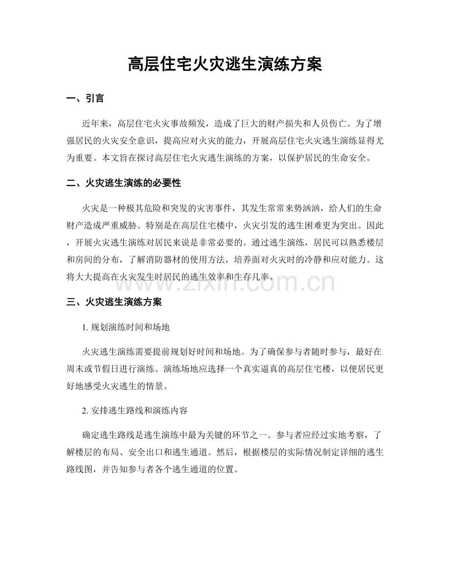高层住宅火灾逃生演练方案.docx_第1页