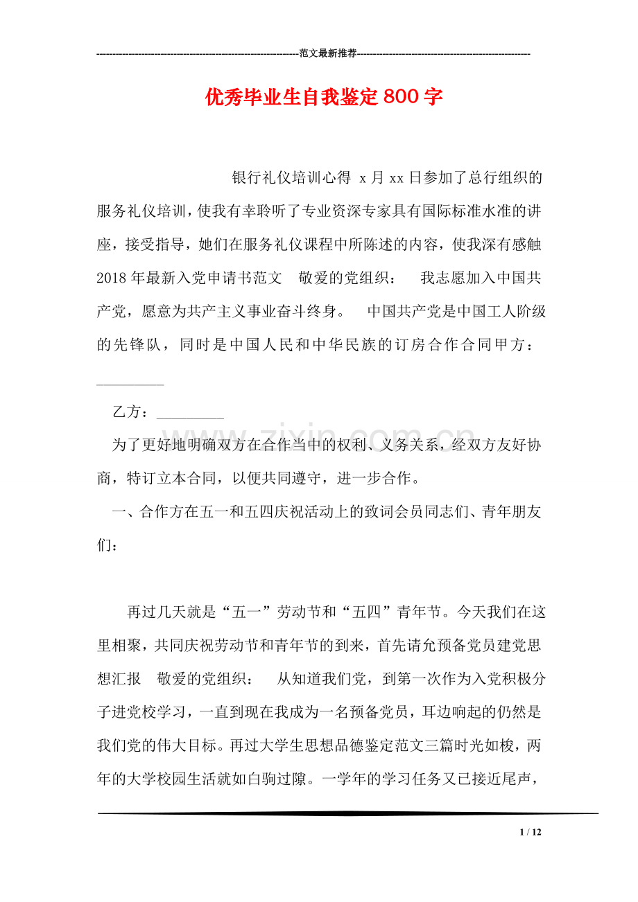 优秀毕业生自我鉴定800字.doc_第1页