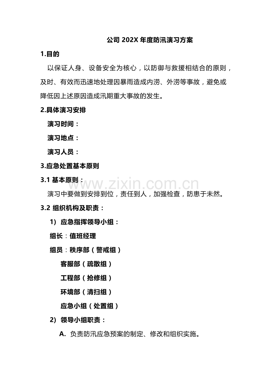 某公司2X年度防汛演习方案.docx_第1页