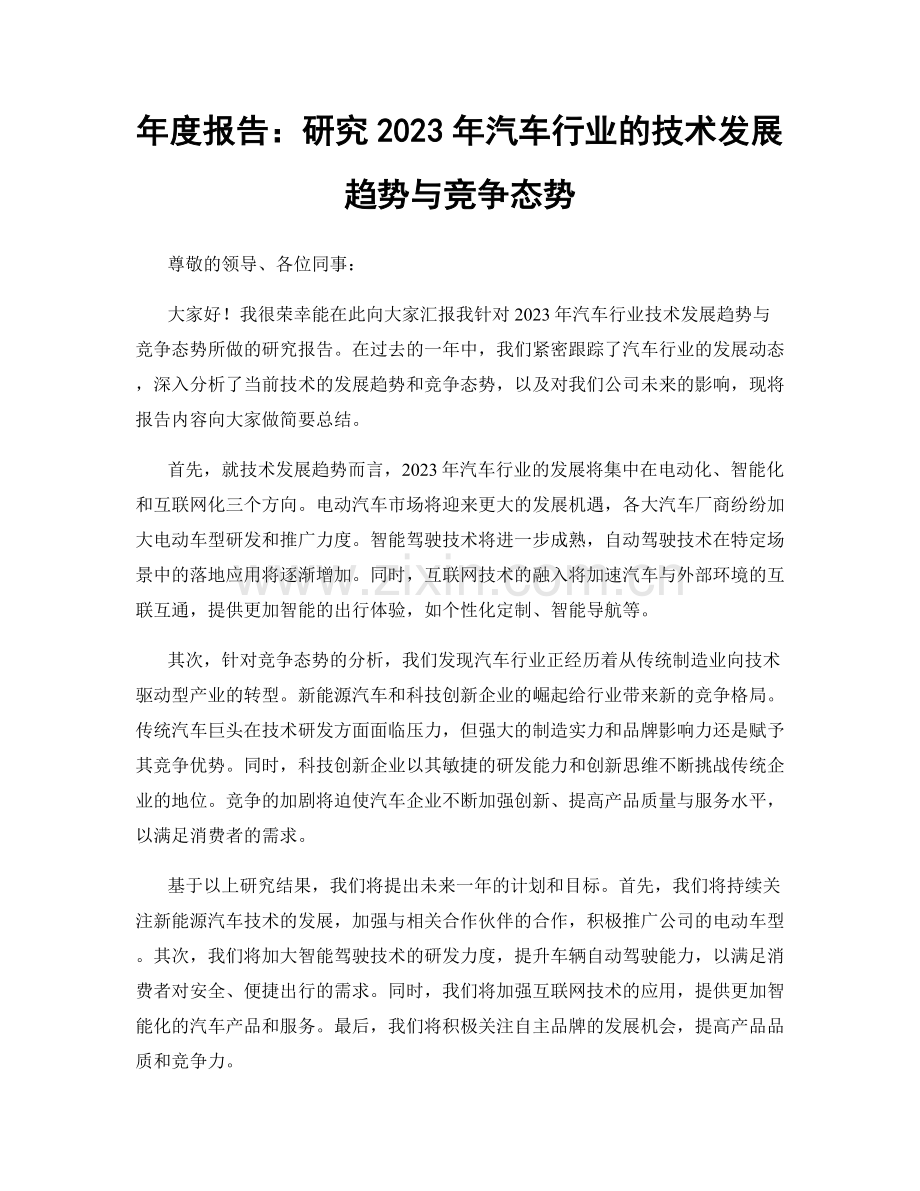 年度报告：研究2023年汽车行业的技术发展趋势与竞争态势.docx_第1页