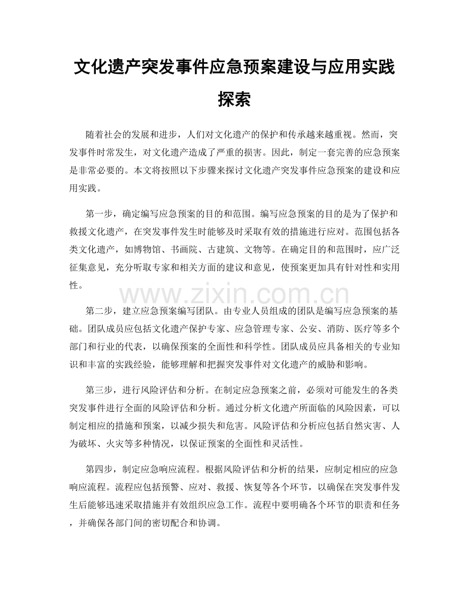 文化遗产突发事件应急预案建设与应用实践探索.docx_第1页