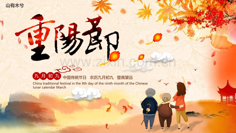 重阳节介绍.pptx_第1页
