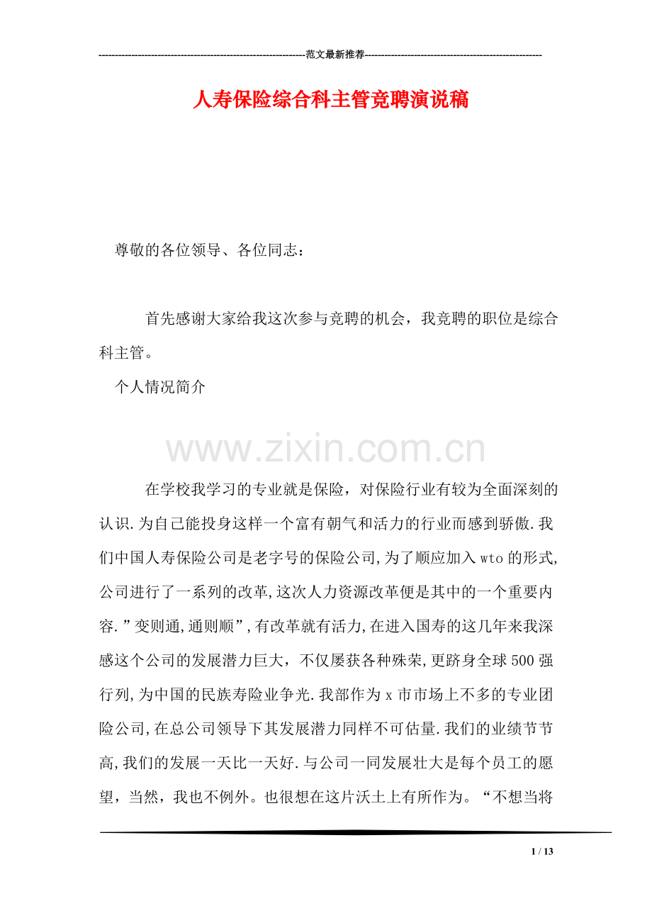 人寿保险综合科主管竞聘演说稿.doc_第1页