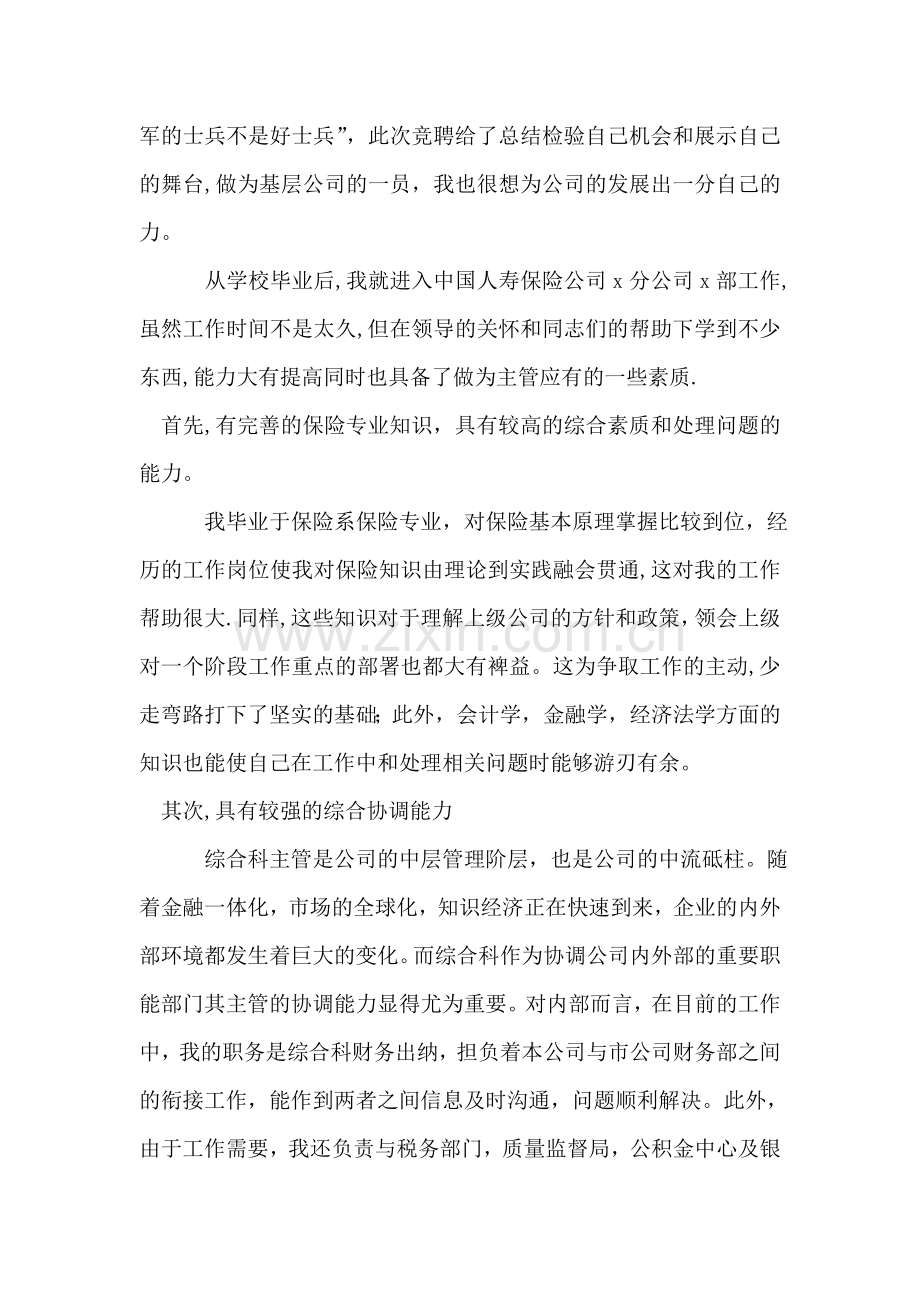 人寿保险综合科主管竞聘演说稿.doc_第2页