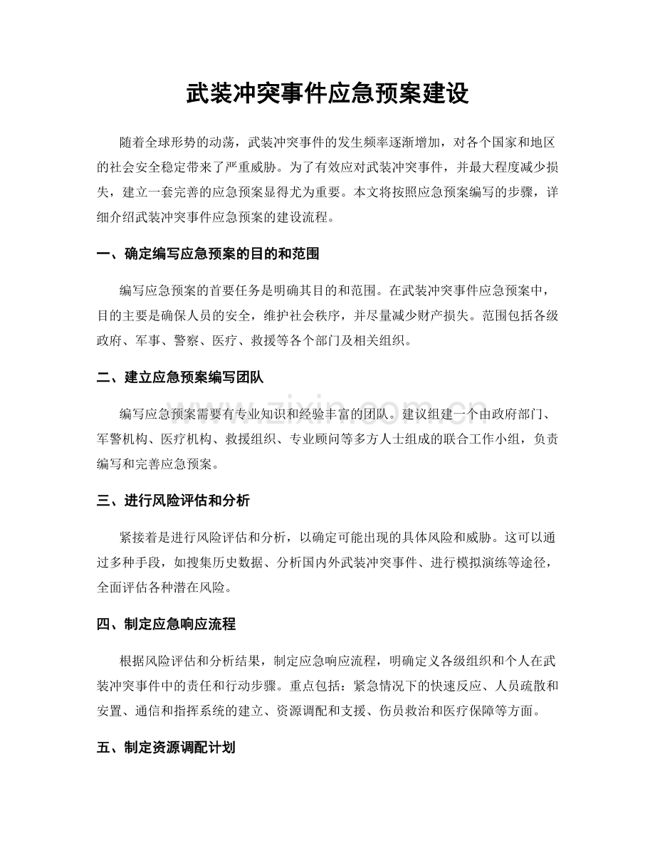武装冲突事件应急预案建设.docx_第1页