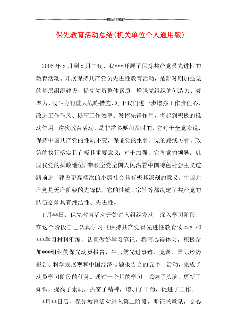 保先教育活动总结(机关单位个人通用版).doc_第1页