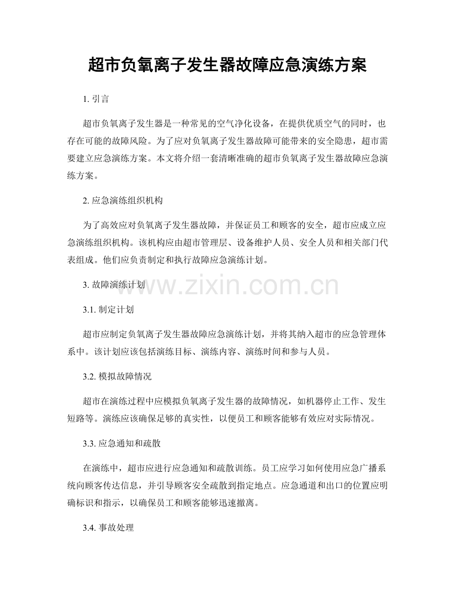 超市负氧离子发生器故障应急演练方案.docx_第1页