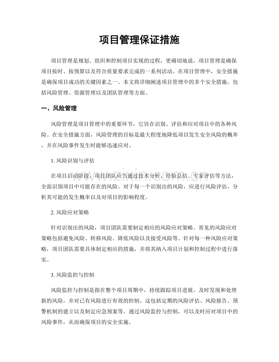 项目管理保证措施.docx_第1页