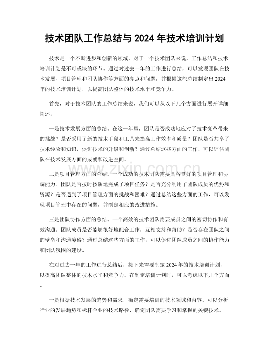 技术团队工作总结与2024年技术培训计划.docx_第1页