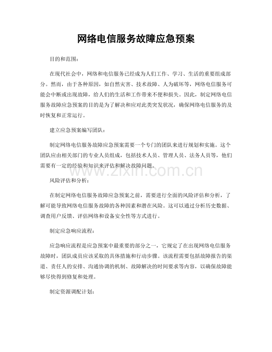网络电信服务故障应急预案.docx_第1页