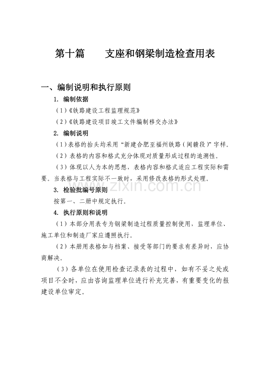 11第十篇101146支座及钢梁制造过程检查用表.docx_第1页