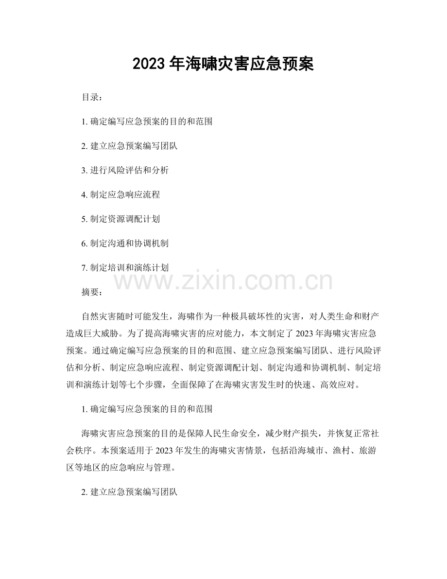 2023年海啸灾害应急预案.docx_第1页